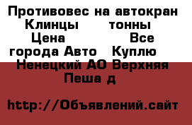 Противовес на автокран Клинцы, 1,5 тонны › Цена ­ 100 000 - Все города Авто » Куплю   . Ненецкий АО,Верхняя Пеша д.